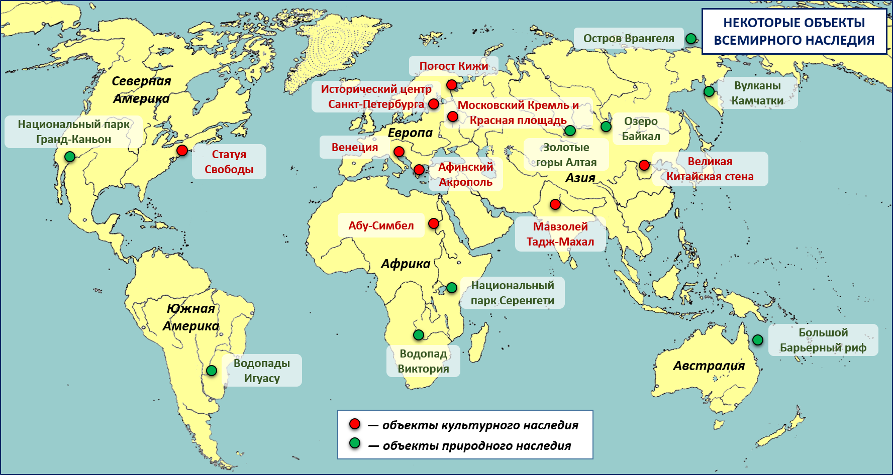 Указать какие из следующих стран входят. Объекты Всемирного наследия ЮНЕСКО В мире таблица. Карта объектов Всемирного наследия ЮНЕСКО В мире. Объекты Всемирного природного наследия ЮНЕСКО на карте.