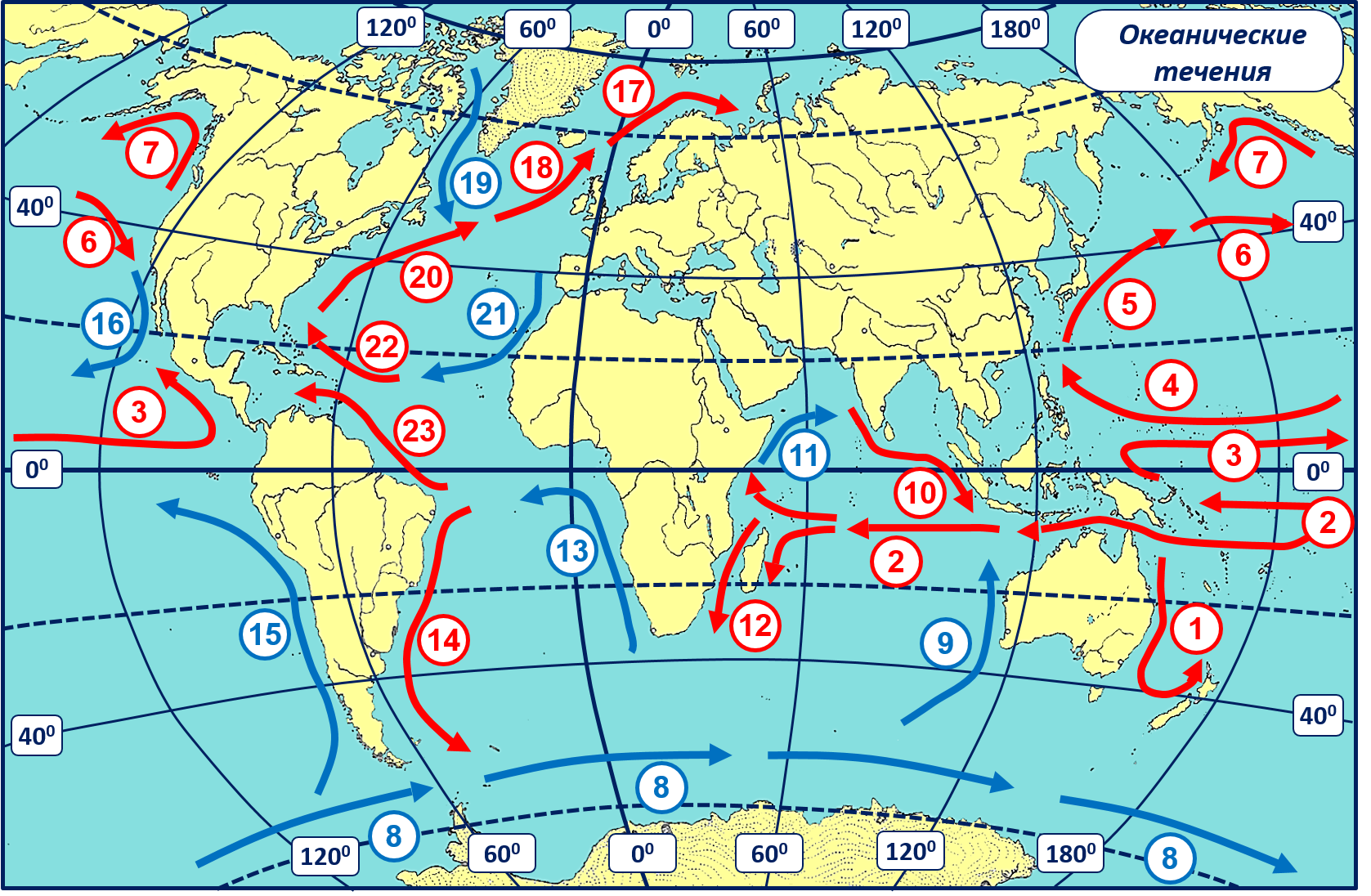Какими цифрами на карте обозначены течения:. Карта течений мирового океана. Тёплые и холодные течения на карте мирового океана. Теплые и холодные течения мирового океана.