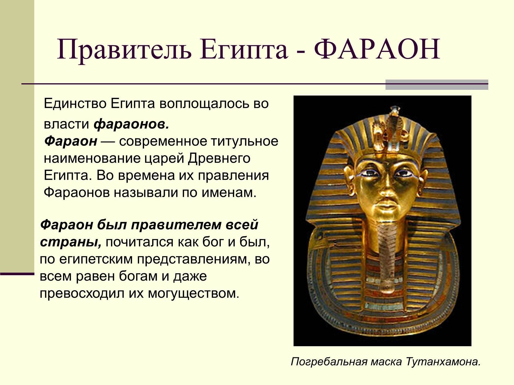 Включить фараона. Правление Тутанхамона в Египте история 5 класс. Фараон правитель древнего Египта. Правитель Египта фараон Тутанхамон 4 класс. Фараоны древнего Египта 5 класс доклад кратко.