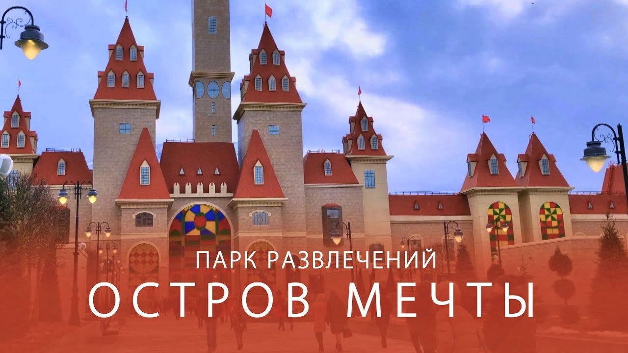 Остров мечты москва билеты многодетным семьям. Остров мечты Москва логотип. Диснейленд в Москве. Парк аттракционов остров мечты. Остров мечты приглашение.