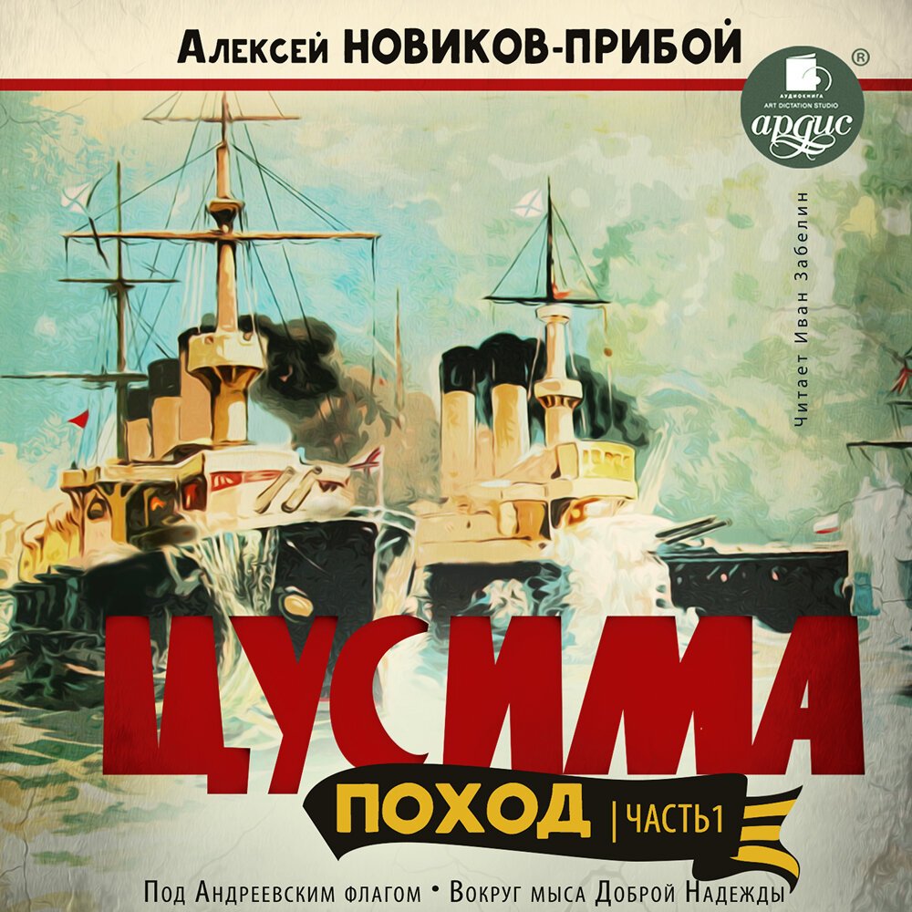 Алексей Силыч Новиков-Прибой Цусима