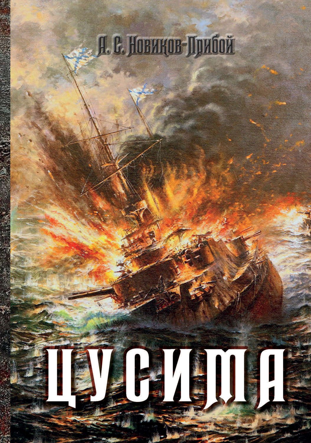 Новиков-Прибой а.с. "Цусима"