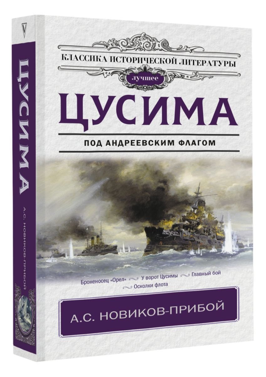 Новиков-Прибой а.с. "Цусима"