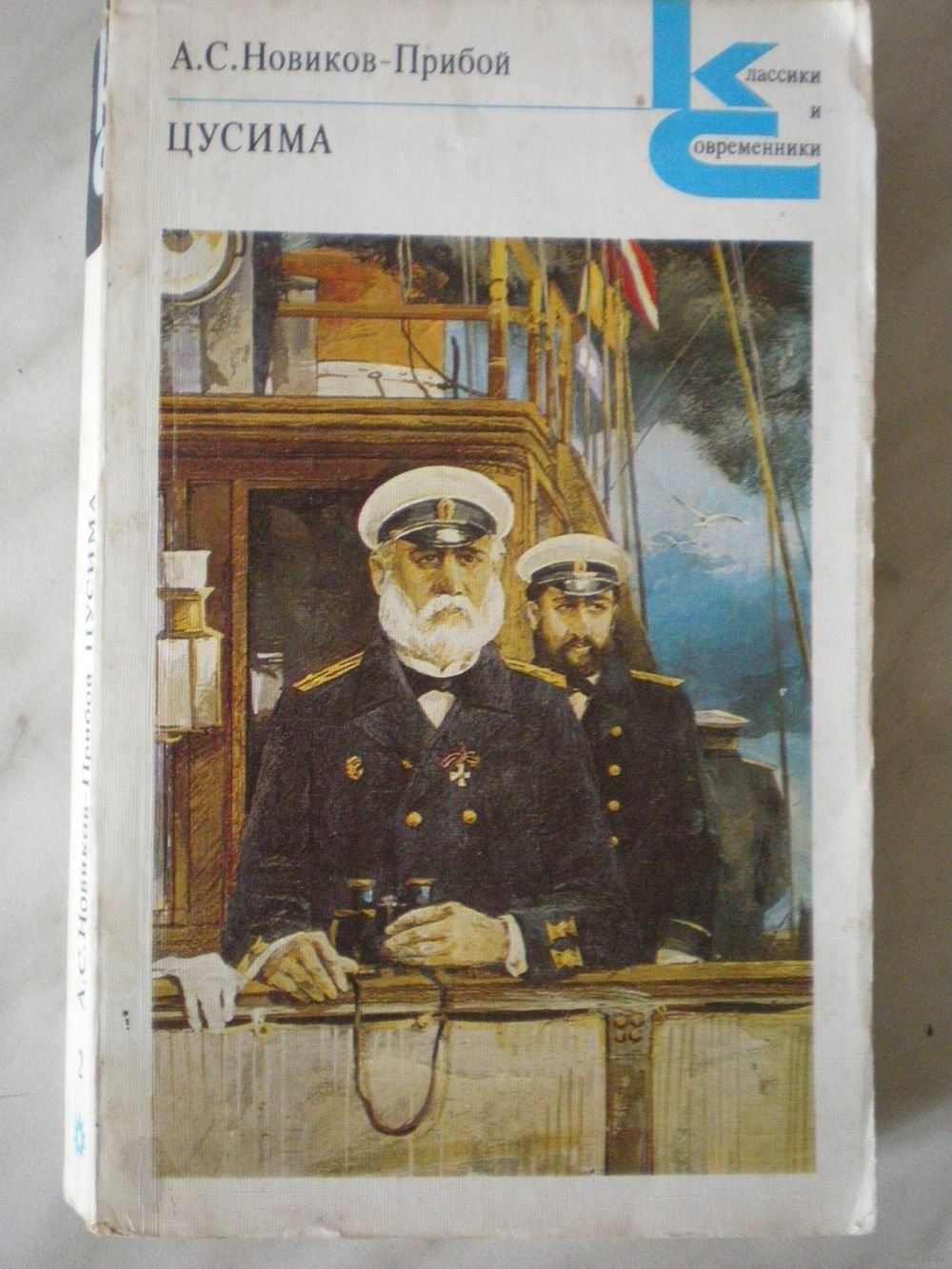 Цусима Новиков