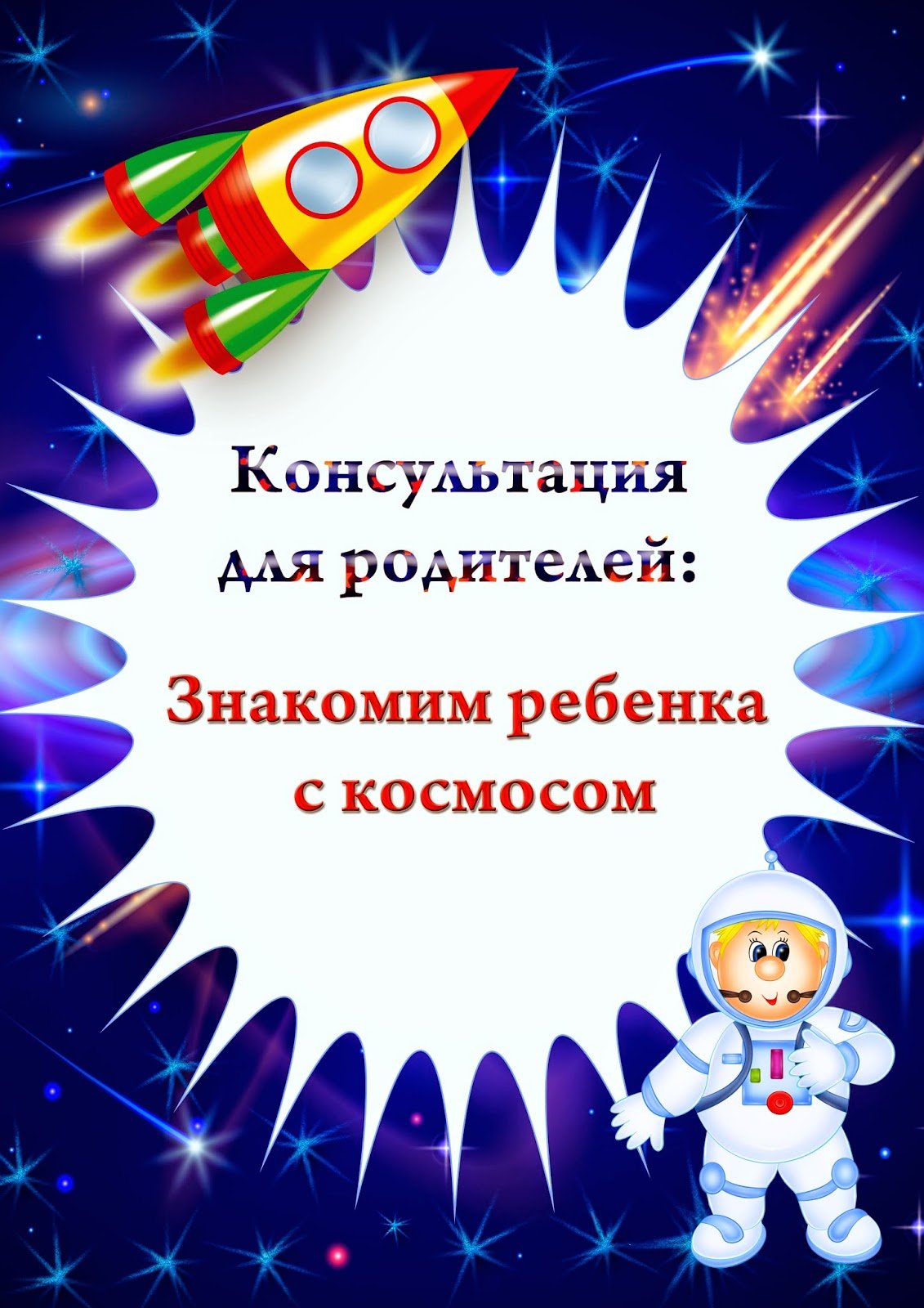 Развлекательная программа ко дню космонавтики. Консультация детям о космосе в детском саду. Знакомим ребенка с космосом. Консультация знакомим ребенка с космосом для родителей. Консультация для родителей космос.