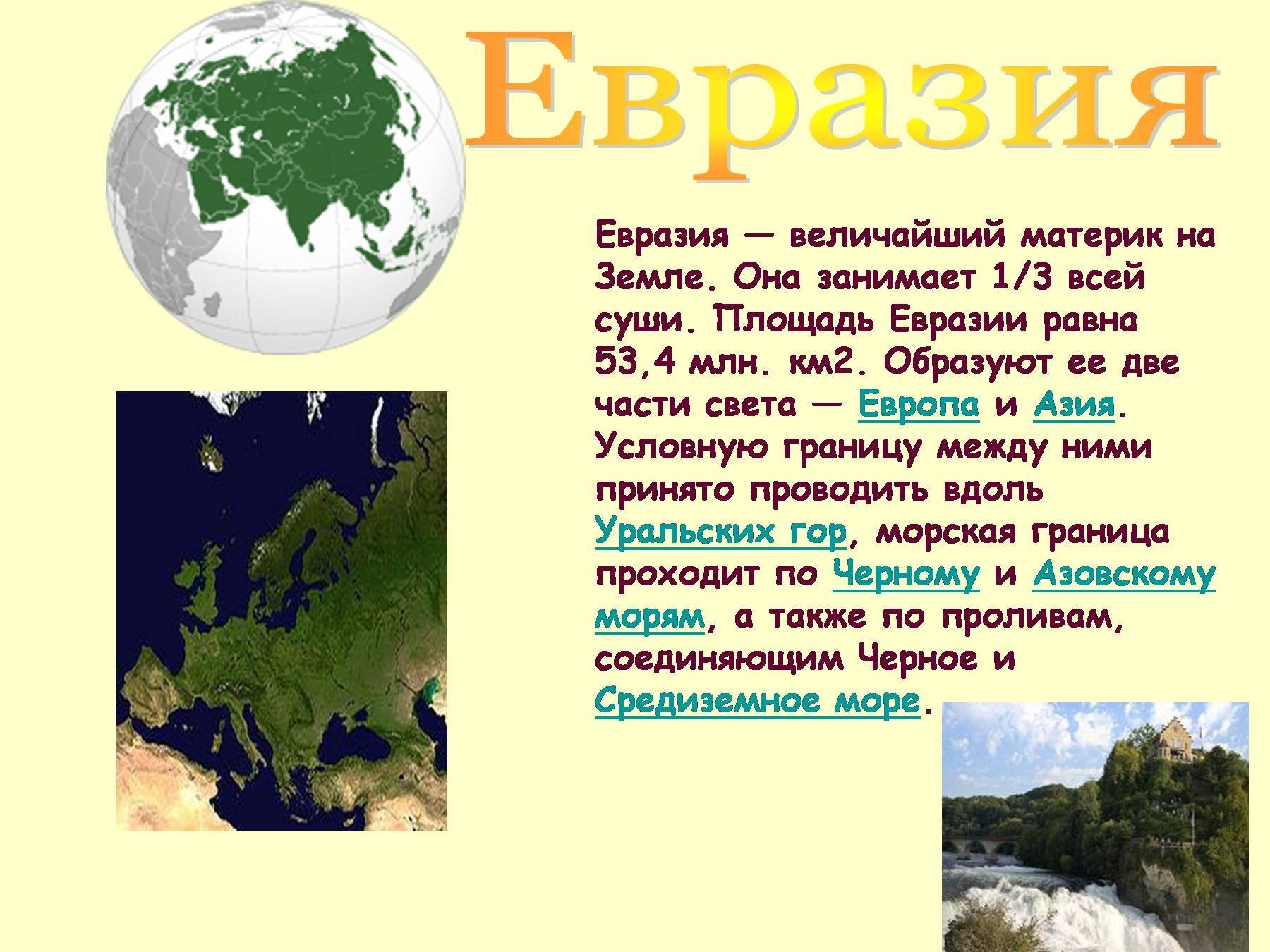 Назовите характерные черты материка евразия. Площадь территории материка Евразии. Евразия площадь Евразии. Территория Евразии размер. Информация о материке Евразия.