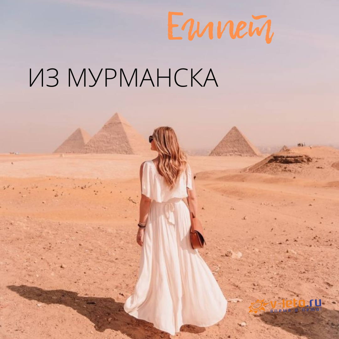 Путешествие в Египет
