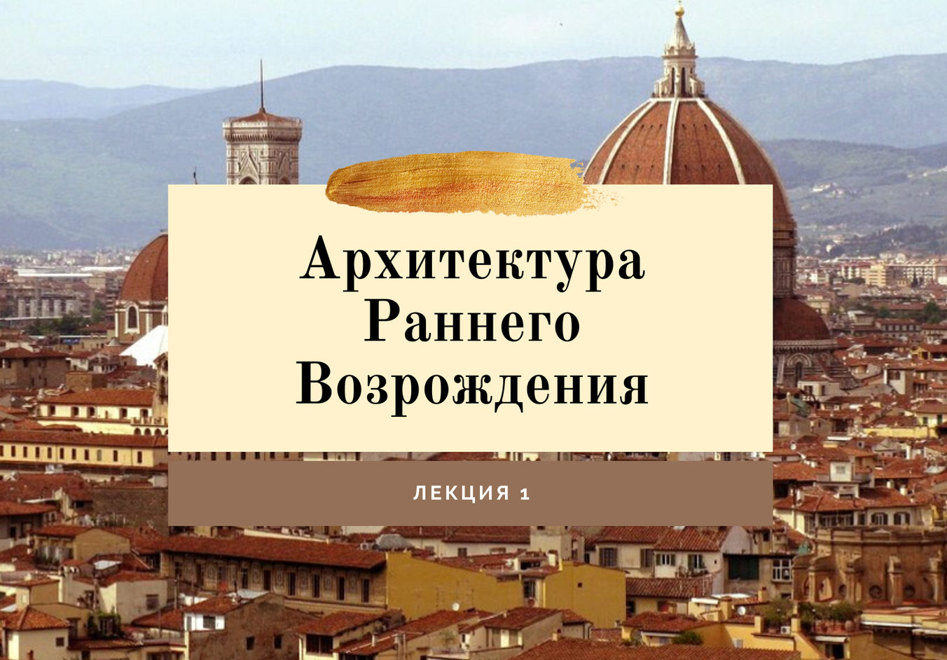 Культура раннего Возрождения в Италии. Архитектура раннего Возрождения в Италии. Искусство раннего Возрождения архитектура Италии. Италия, Флоренция – колыбель эпохи Возрождения.