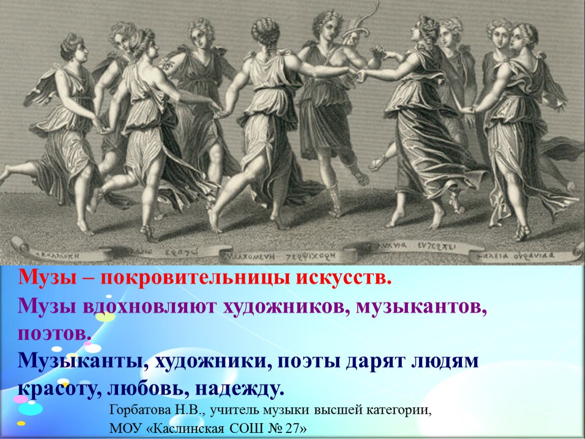Аполлон и музы Сарджент