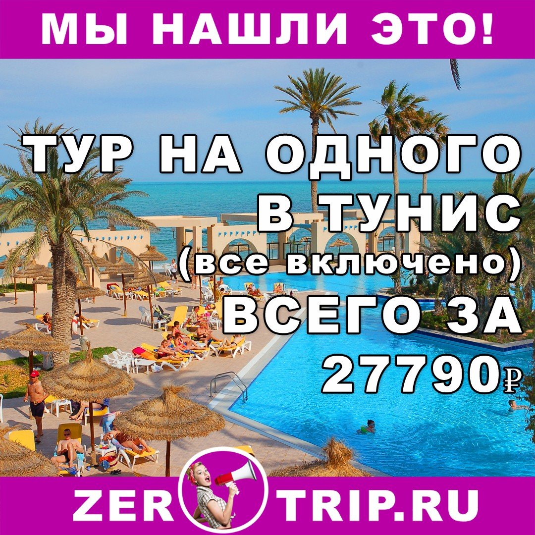 Марокко туры все включено из москвы 2024. Дешевый тур в Тунис. Тунис из Москвы. Путевки в Тунис из Москвы.