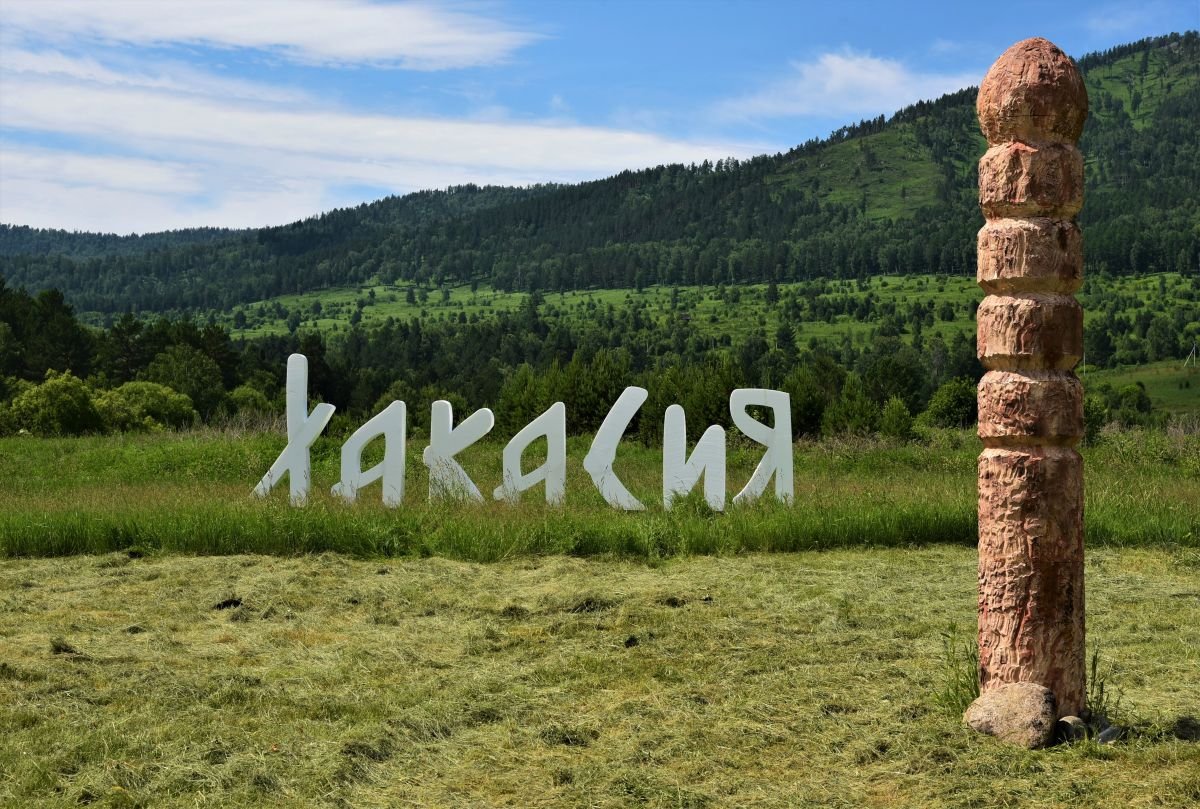 Республика Хакасия природа
