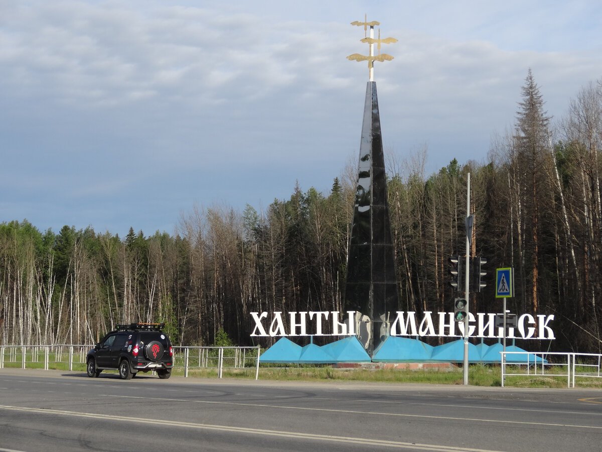 Ханты Мансийск парк Мамонтов
