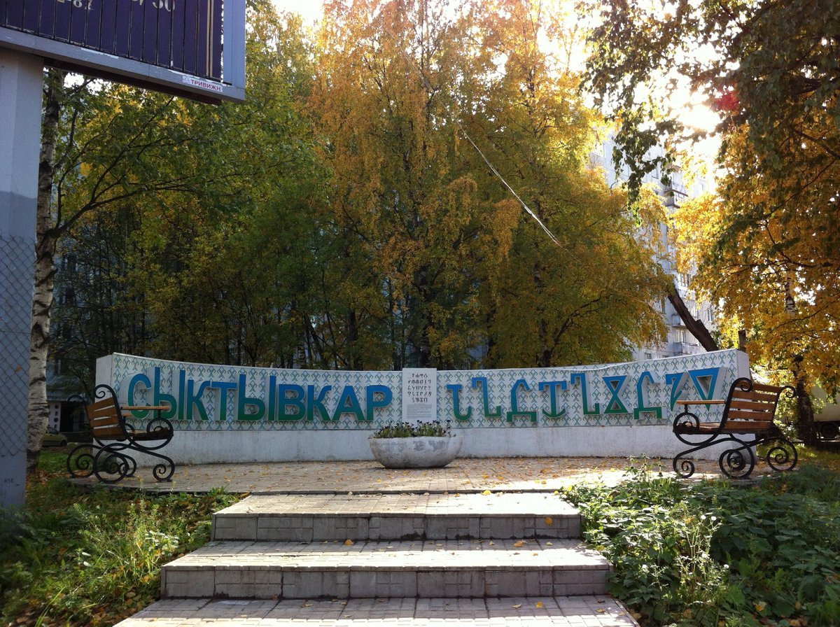 Мемориал Вечная Слава Сыктывкар