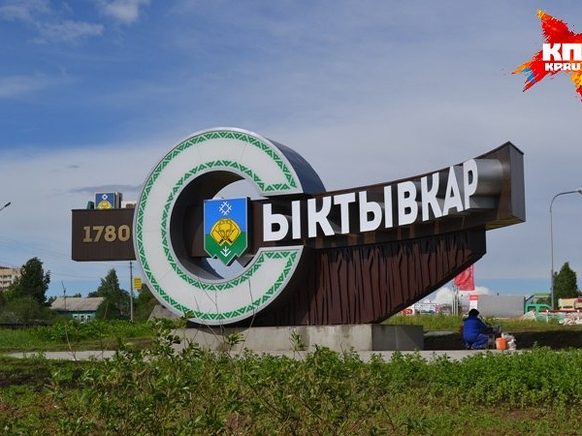 Сыктывкар надпись