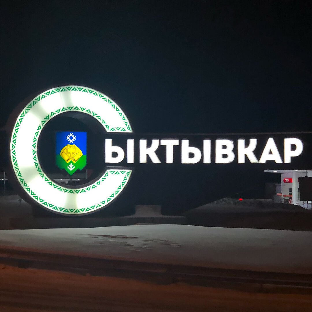 Республика Коми Сыктывкар