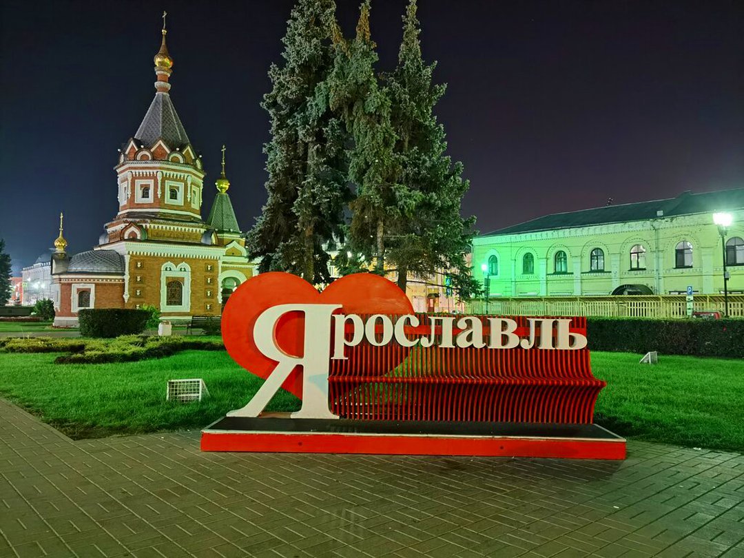Город Ярославль