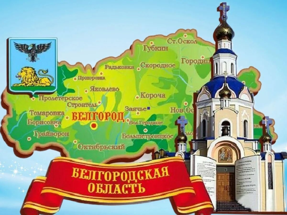 достопримечательности белгородской области