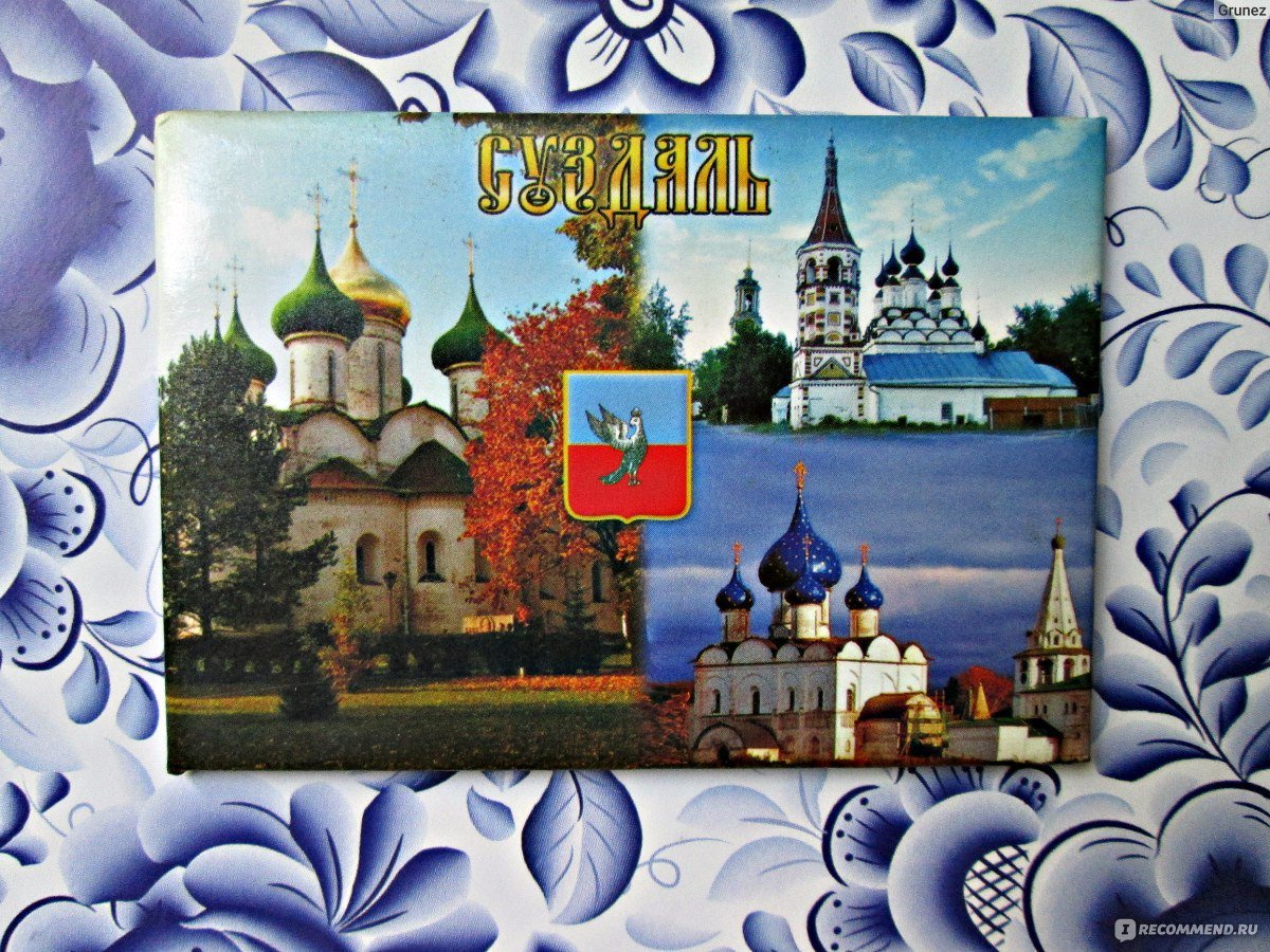 Суздаль Жемчужина золотого кольца