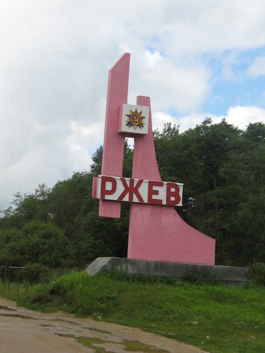 Город Ржев Тверская область