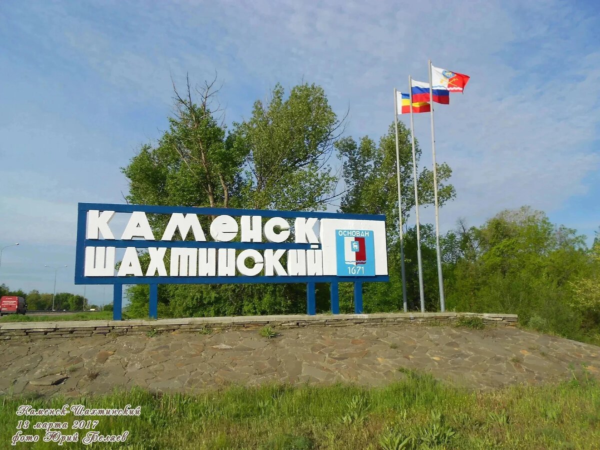 Каменск-Шахтинский въезд