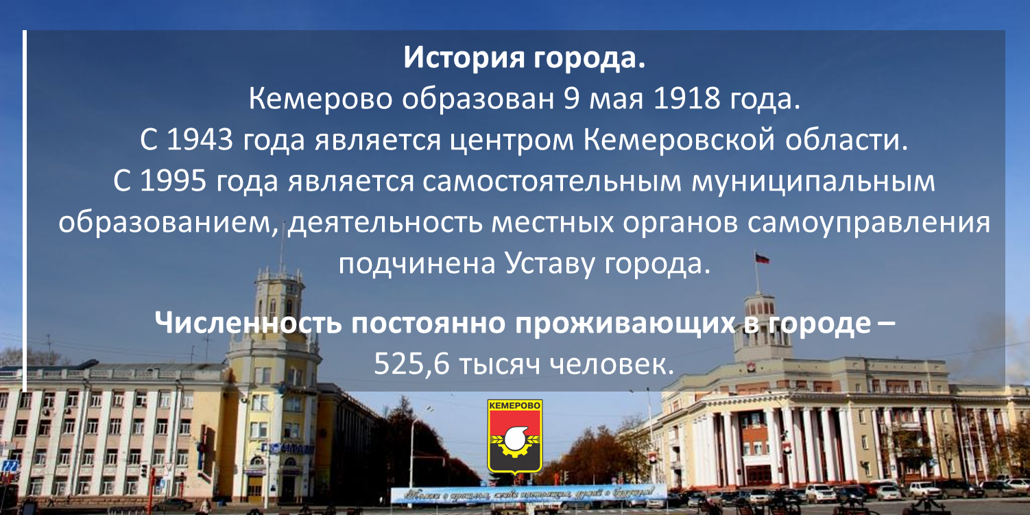 Кемеровская область численность населения 2024. Рассказ о городе Кемерово. Достопримечательности города Кемерово презентация. Описание города Кемерово. Кемерово доклад о городе.