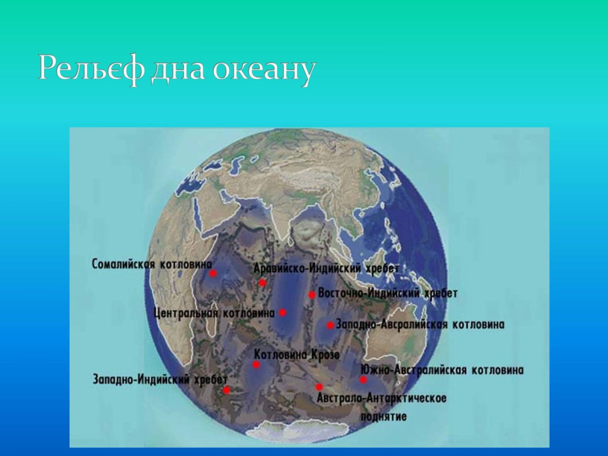 Рельеф дна океана 5 класс география. Котловины индийского океана. Рельеф дна Атлантического океана. Рельеф дна индийского океана. Телеметрия дна индийского океана.