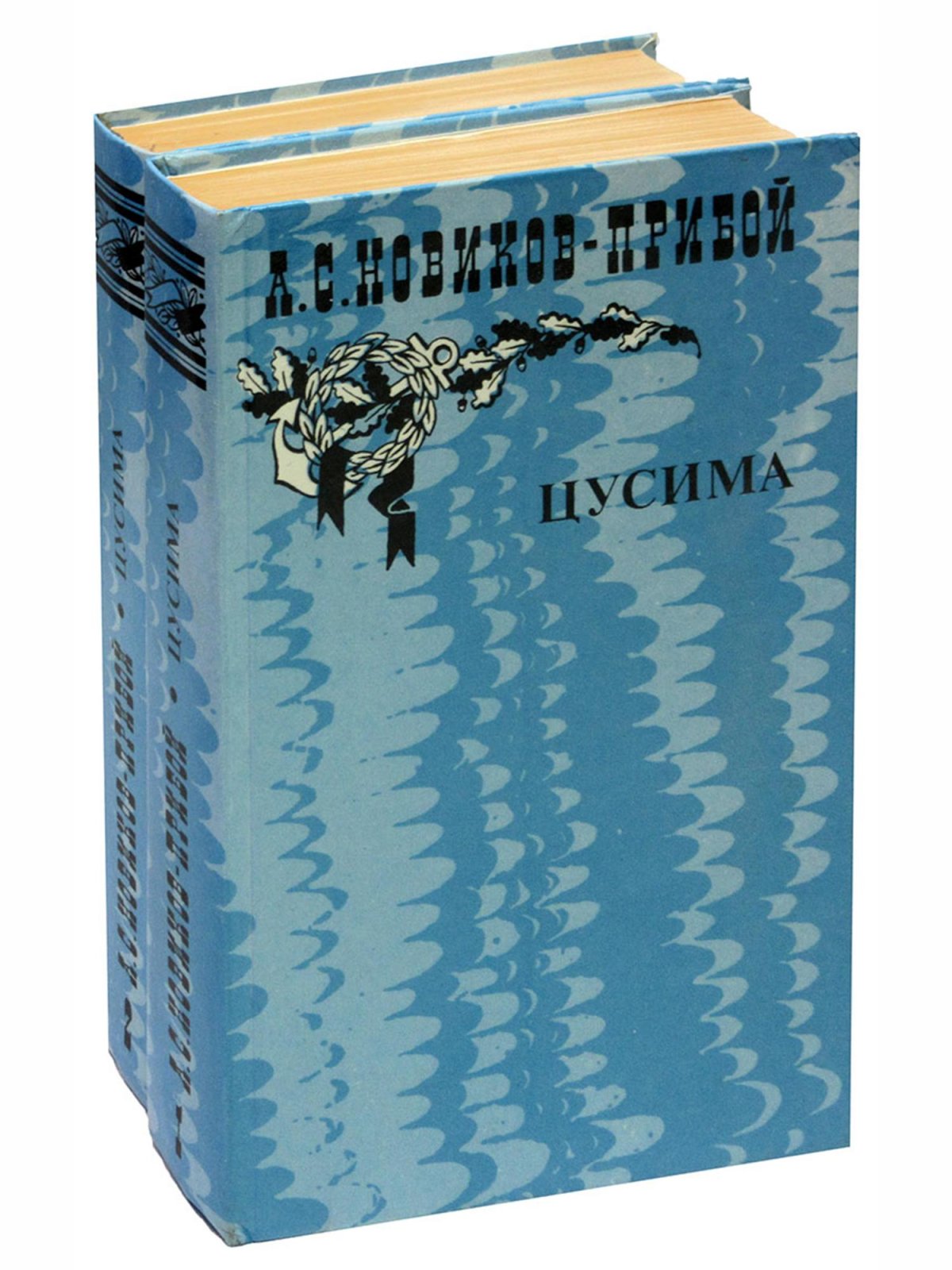 Новиков-Прибой а.с. "Цусима"
