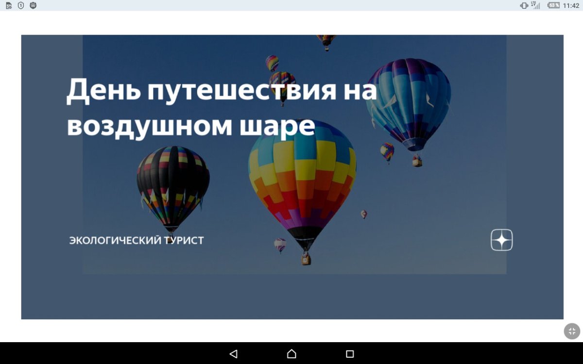9 Января день путешествия на воздушном