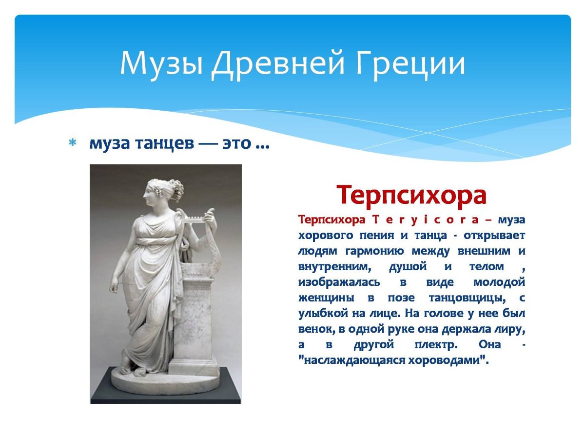 Музы искусства древней Греции