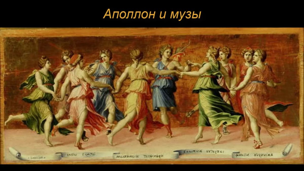 9 Муз искусства и науки в Греции