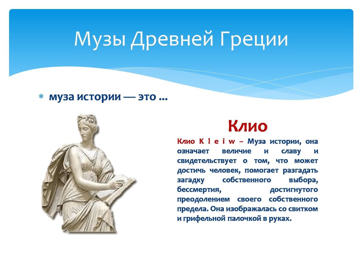 Музы древней Греции Клио