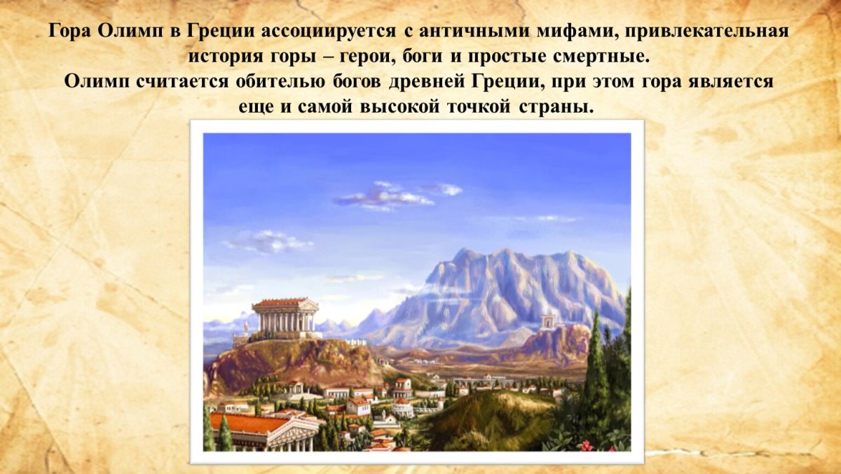 Гора Олимп в древней Греции
