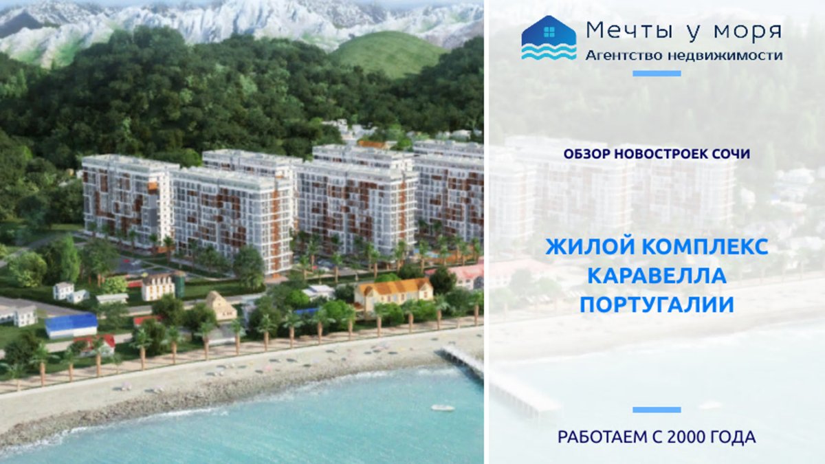 Каравелла Португалии Дагомыс