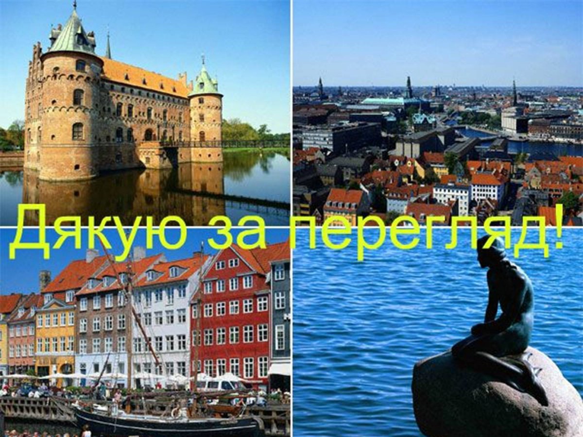 Северная Европа Дания