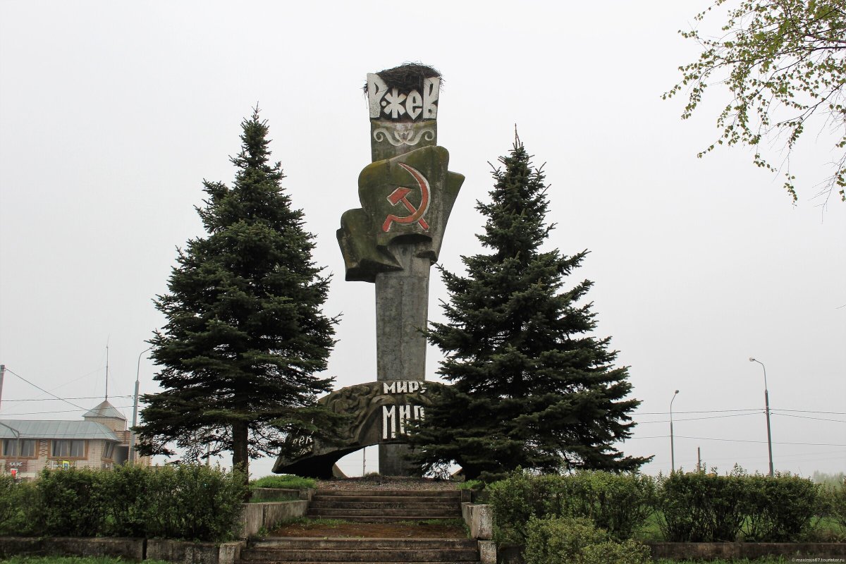 Памятник в городе Ржев