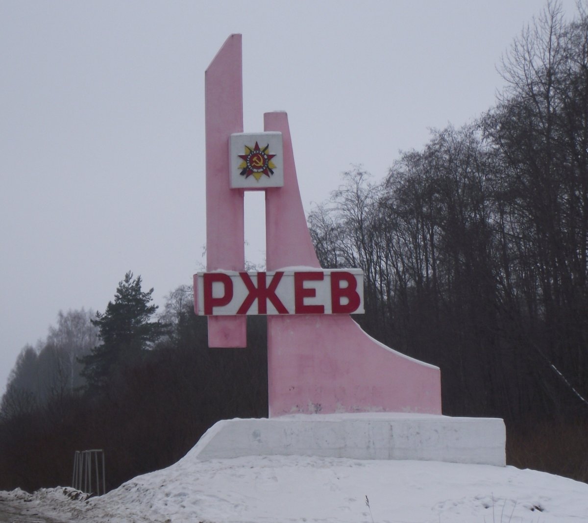 Ржев набережная