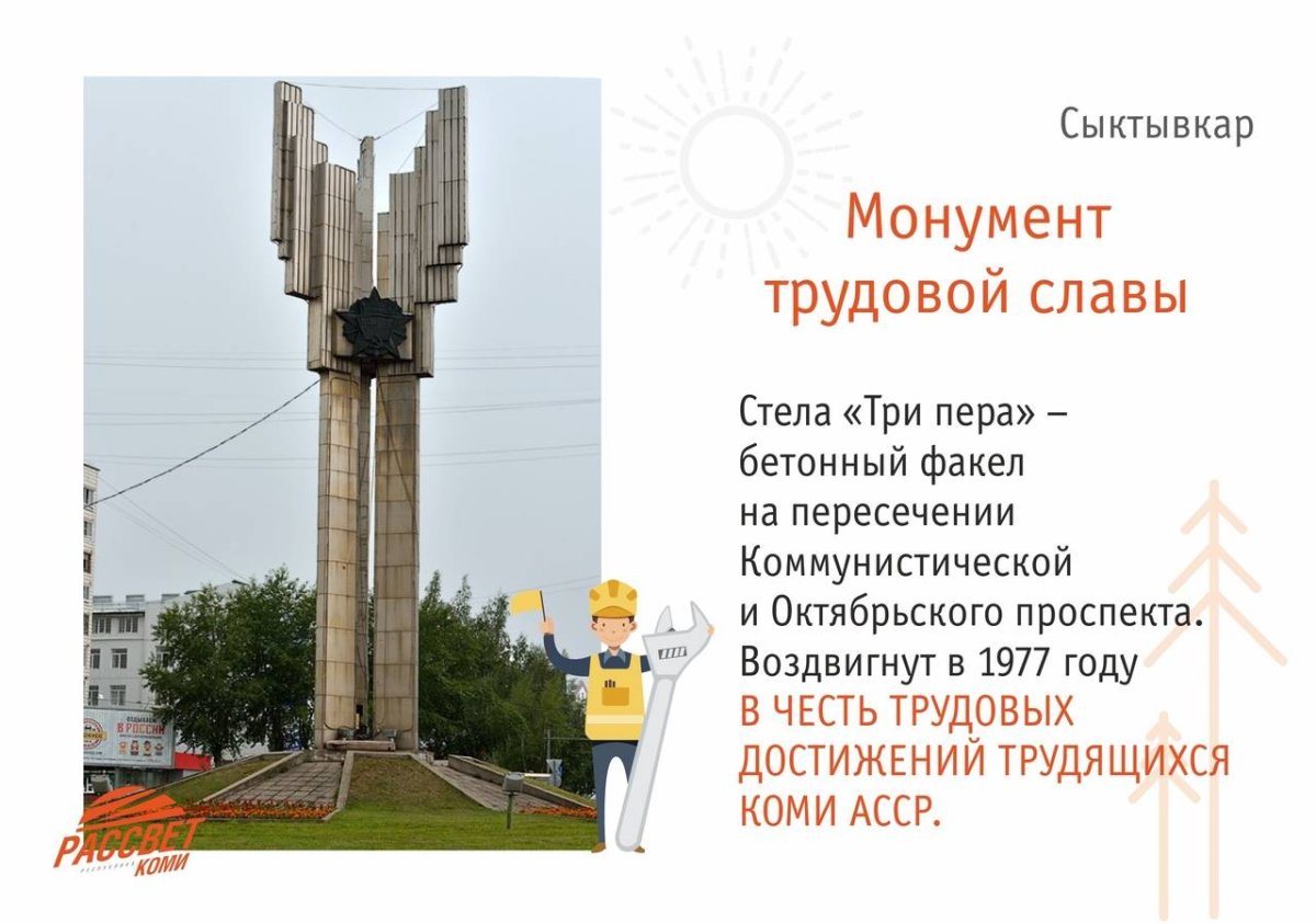 Памятник монумент трудовой славы в Сыктывкаре