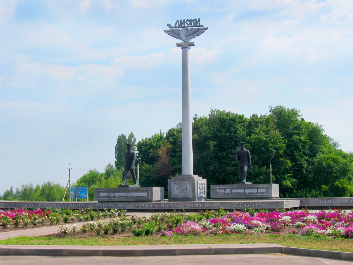 Город Лиски Воронежской области памятник железнодорожникам