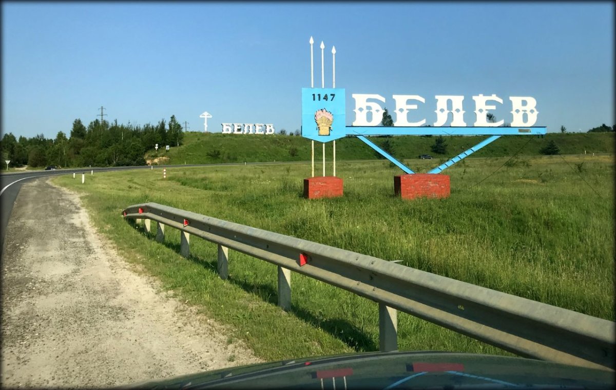 Белевское Городище