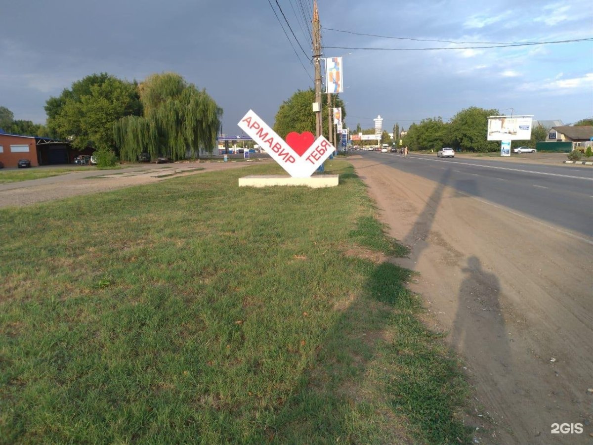 Я люблю Армавир