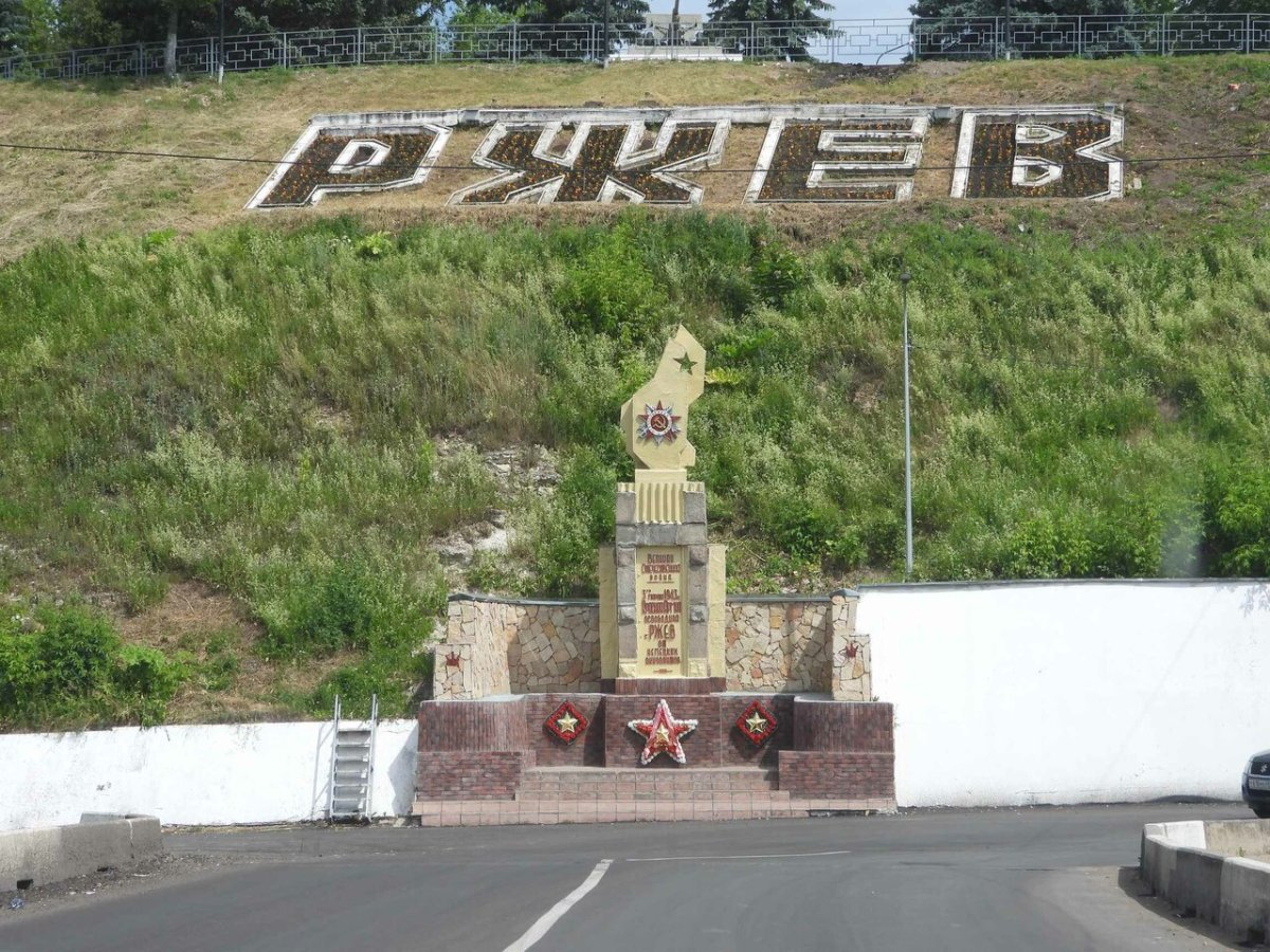 Городской округ Ржев