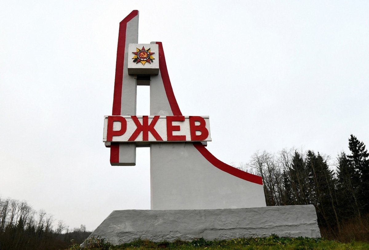 Ржев город герой или город воинской славы