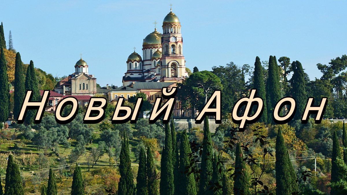 Новый Афон в ноябре