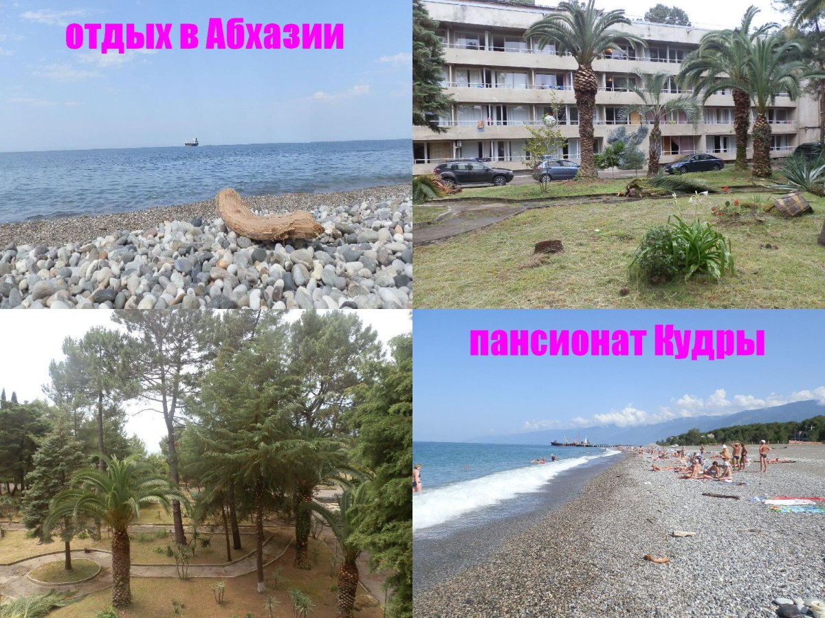 Абхазия поселок Кудры