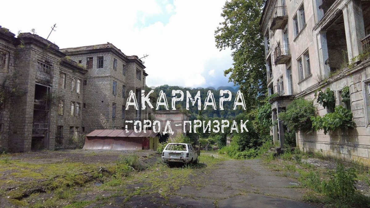 Акармара город-призрак в Абхазии