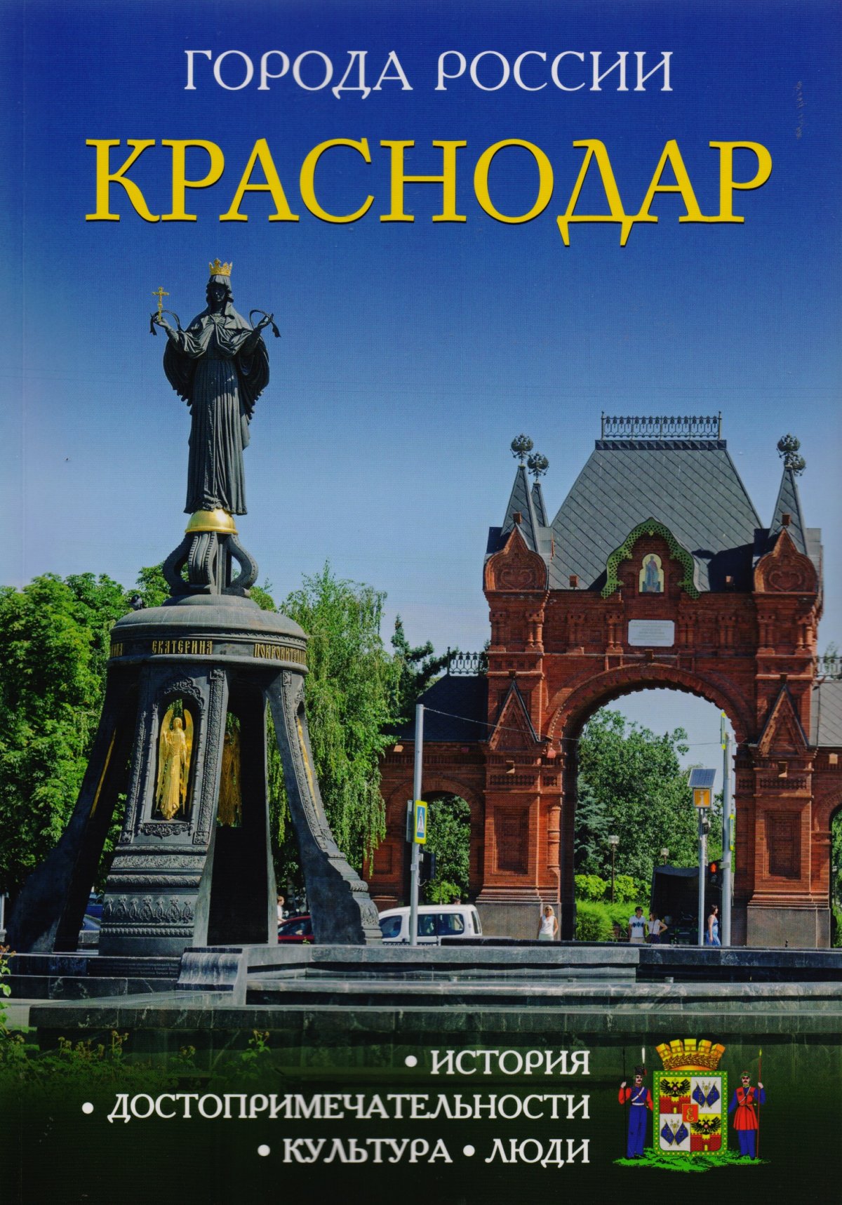 Краснодар. Энциклопедия