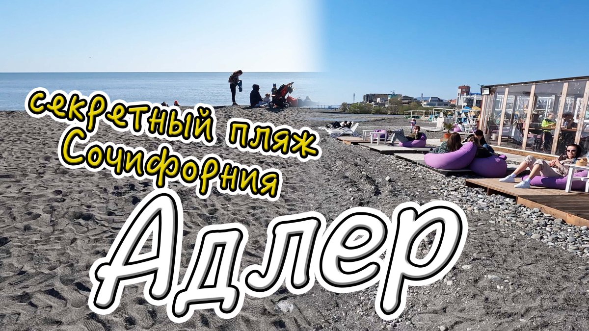 Пляж Чайка Сочи