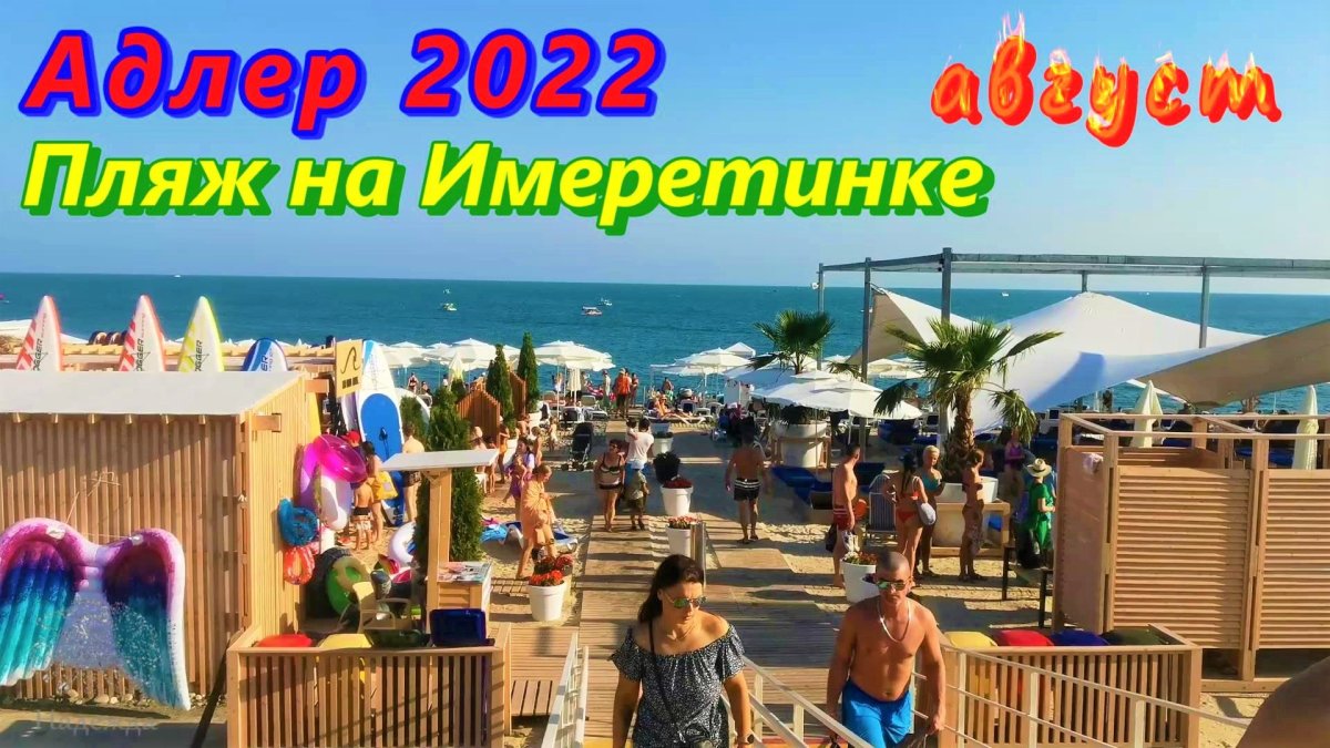 Пляж Черноморец Адлер