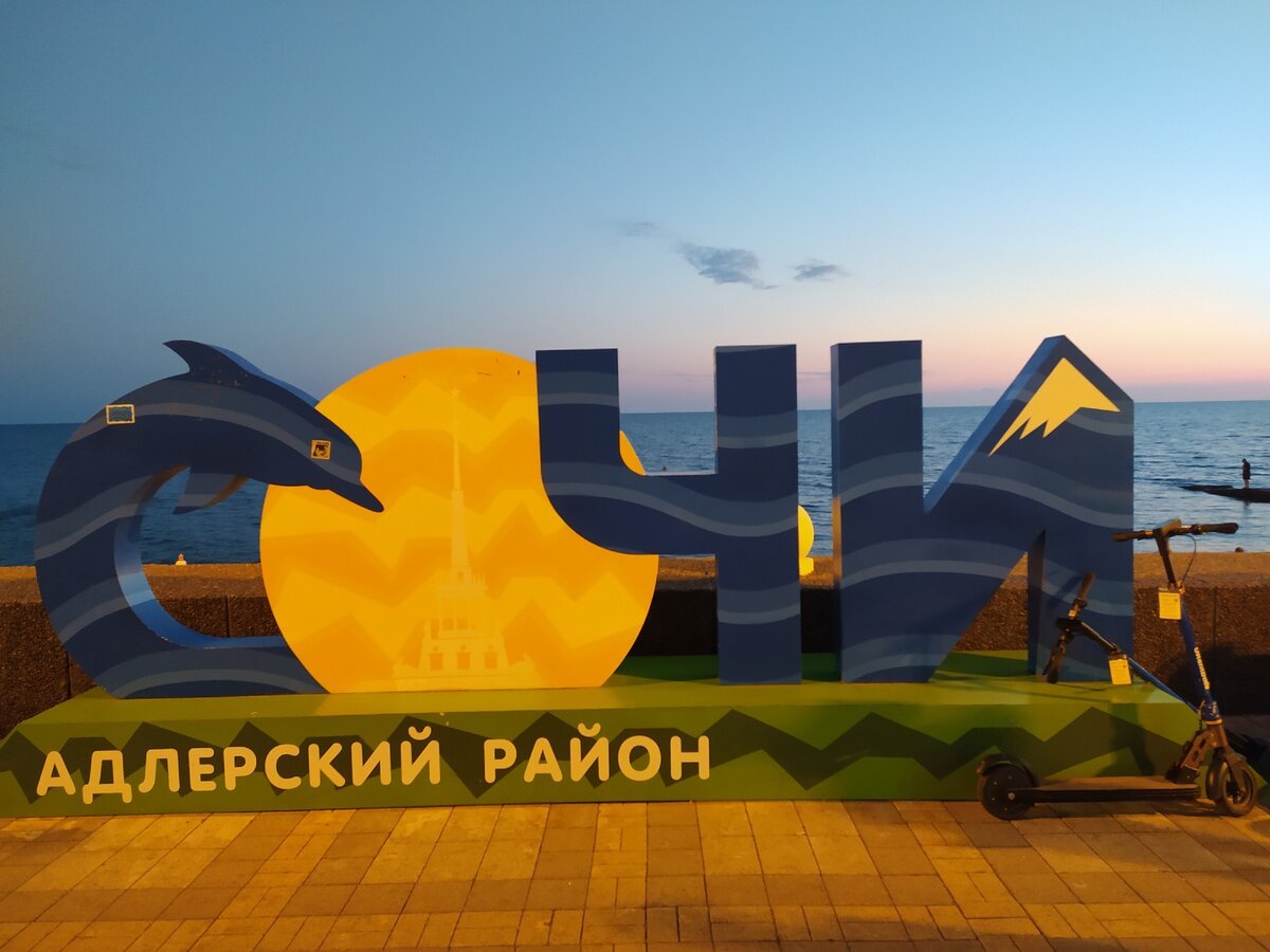 Город сочи адлер