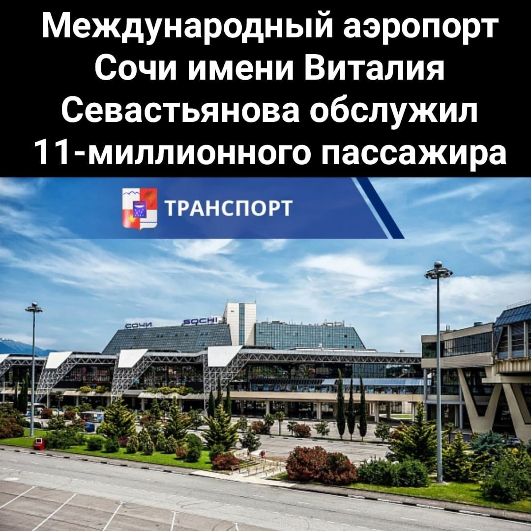 Международный аэропорт Со́чи имени в. и. Севастьянова[